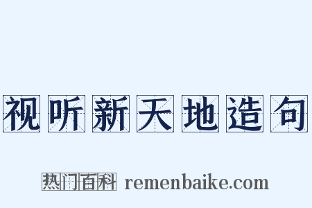 视听新天地造句是什么意思的图片